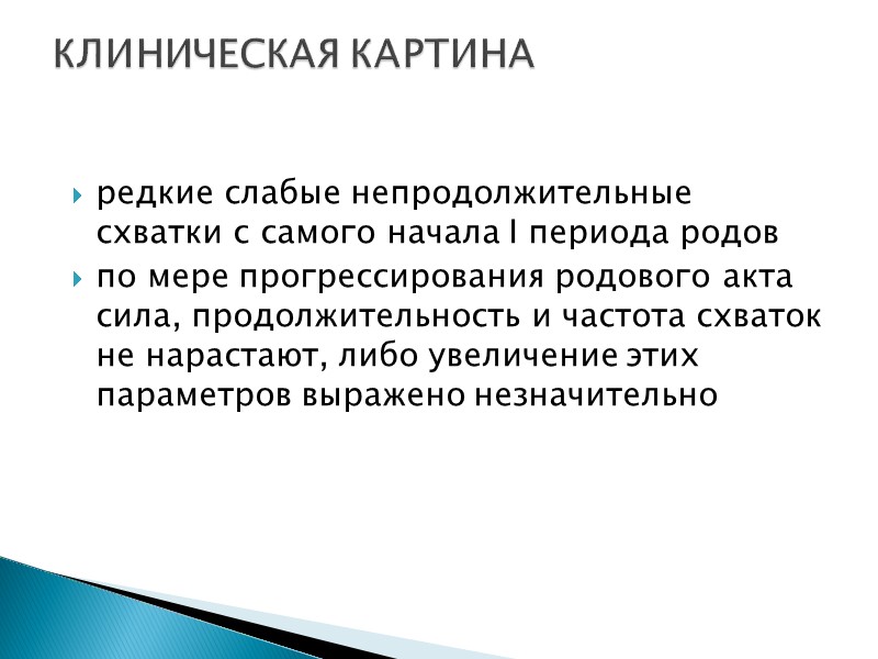 редкие слабые непродолжительные схватки с самого начала I периода родов по мере прогрессирования родового